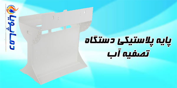 پایه پلاستیکی دستگاه تصفیه آب